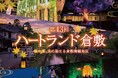 秋の夜、光に染まる倉敷美観地区!「第43回ハートランド倉敷 秋」9月19日より開催