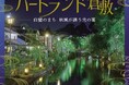 「第44回ハートランド倉敷 秋」9月18日開幕｜繊維のまち・倉敷に巨大糸掛けアートが初登場、新作プロジェクションマッピングも