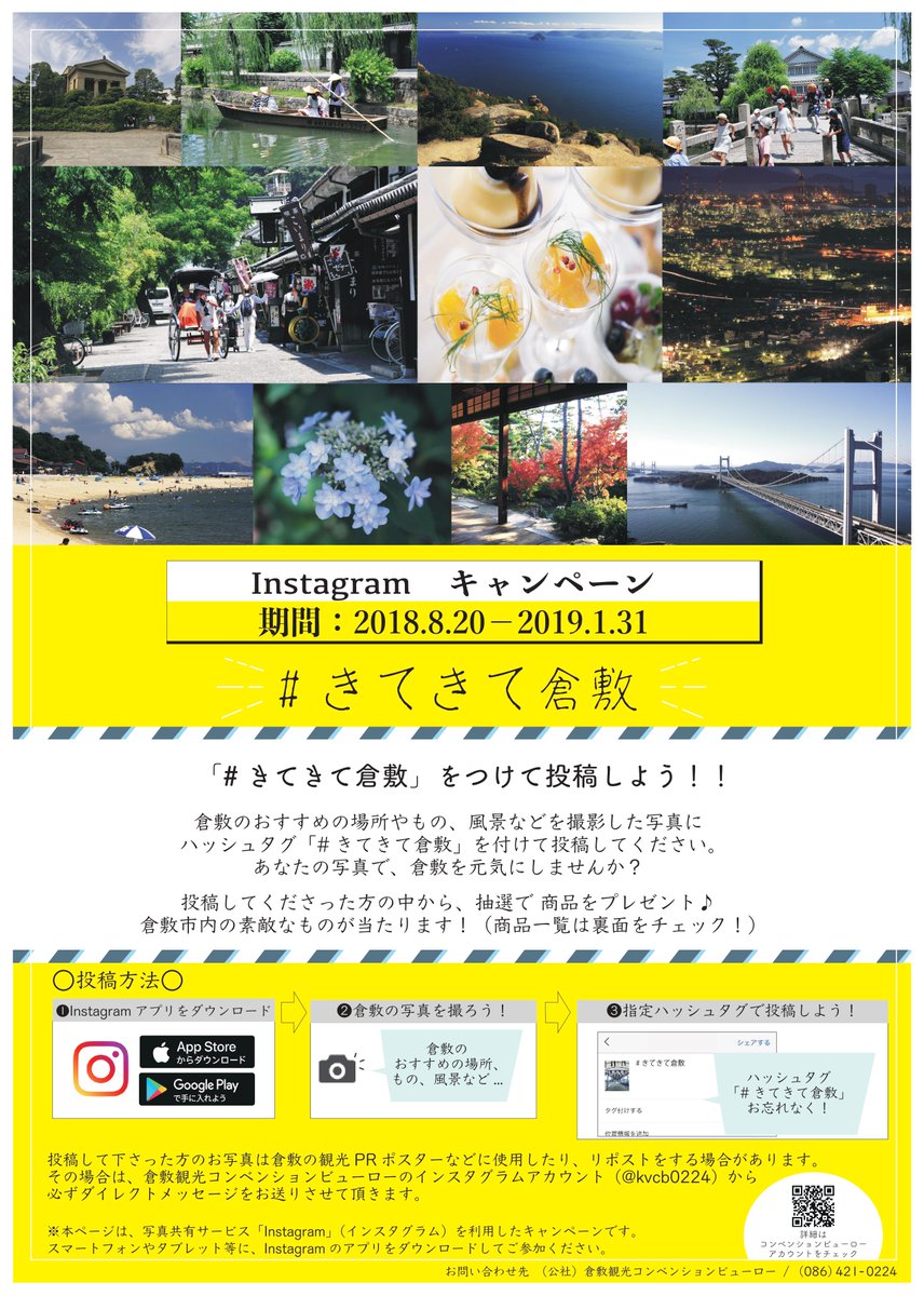 岡山県倉敷市 Instagramキャンペーン きてきて倉敷 倉敷市観光情報発信協議会のプレスリリース