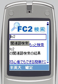 Fc2検索 携帯からのアクセスに対応 Fc2 Incのプレスリリース