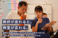日本発の教員養成手法で、教師の成長をサポート。教育格差を解消する取り組みとは?