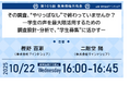 【10月22日（水）入試広報担当者向けセミナー 】入学者や在学生の声を次年度の学生募集に活かす3つのポイントを紹介