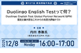 【教育機関の国際系部署の方限定：無料】12月8日(月)「Duolingo English Testって何？」をテーマに第107回教育情報共有会をオンラインで開催