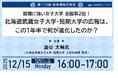 地方女子大の改革事例。就職に強い女子大学全国2位の北海道武蔵女子大学・短期大学が挑む、ブランド力向上のための1年半の取り組みを公開【第110回教育情報共有会｜12月15日｜どなたでも参加可｜視聴無料】