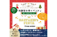 【協賛企業募集中】ママと子どもが笑顔で楽しむ体験型イベント「BABY＆KID’s FESTA」東京ソラマチで11月29日（土）開催