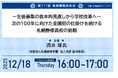 生徒数がV字回復。札幌静修高校が進める“次の100年”に向けた学校改革と全国初の新たな挑戦【第111回教育情報共有会｜12月18日｜どなたでも参加可｜視聴無料】