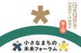 地域課題解決のヒントが集まる場！人口5万人規模までの小規模自治体職員コミュニティ「小さなまちの未来フォーラム」を設立。12月12日（金）に内閣官房登壇イベントも開催。