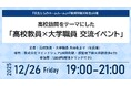 現場の声を起点に、高校と大学を結ぶ対話の場　ディスカッション型交流イベント第2回を開催【12月26日（金）｜東京開催｜高校教員・大学職員 各10名限定】
