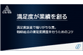 【1/14(水)無料開催】「満足度が業績を創る」―― ”戦略起点の満足度調査を行うためのコツ”を解説するセミナー