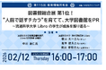 教育業界の取り組みを共有！約14,000人が参加！第115回教育情報共有会「図書館総合展 第1位！”人前で話すチカラ”を育てて、大学図書館をPR～流通科学大学 Libro の学生が成長を振り返る～」