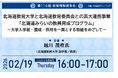 教育業界の取り組みを共有！第116回教育情報共有会「北海道教育大学と北海道教育委員会との高大連携事業「北海道みらいの教員育成プログラム」～大学入学前－養成－採用を一貫とする取組をめざして～」