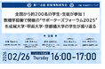 教育業界の取り組みを共有！第118回教育情報共有会「全国から約200名の学生・生徒が参加！教職学協働で開催の“サポーターズフォーラム2025”を成城大学・甲南大学・京都橘大学の学生が振り返る」