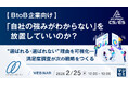 【BtoB企業向けセミナー】「自社の強みがわからない」を放置していいのか？～"選ばれる・選ばれない"理由を可視化―満足度調査が次の戦略をつくる～を2/25(水)に無料開催！