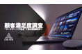 【成功事例公開】大手IT企業が初めて実施する顧客満足度調査を一気通貫で伴走。「戦略的に成果を創出する」ための調査体制を確立