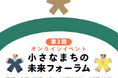【開催まであと4日！参加無料】自治体職員限定「小さなまちの未来フォーラム」第2回を開催。アンケートで最も関心の高かった「関係人口・移住定住」をテーマに、飛騨市・小布施町が登壇