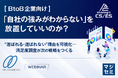 【開催報告】BtoB企業が多数参加し大好評！―オンラインセミナー『「自社の強みがわからない」を放置していいのか？"選ばれる・選ばれない"理由を可視化―満足度調査が次の戦略をつくる』を開催