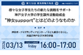 教育業界の取り組みを共有！約14,000人が参加！第120回教育情報共有会「様々な女子学生たちの新たな挑戦をサポート 神戸女子大学の学生課外活動助成金”神女support”とはどのようなものか」