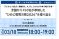 教育業界の取り組みを共有！約1万4千人が参加！第121回教育情報共有会「－子どもも、先生も、保護者も、大人も、みんなが本音で話せる場－全国から150名が参加した”ひめじ教育万博2026”を振り返る」