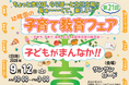 【入場無料】立川市の私立幼稚園全園が大集合！9月12日（土）「第21回子育て教育フェア」開催