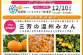 【千葉県南房総市】地域活性化プロジェクト:「旬彩ときめき!南房総いいものライブ直送便」で125年の歴史を誇る三芳みかんを特集!