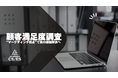 工業系専門商社における周年事業の一環として初実施した顧客満足度（CS）調査から、取引顧客への提供価値を最大化する取り組みのヒントを導出
