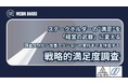 【MediaPicksに掲載されました】調査設計から改善アクションの実行までを伴走する”戦略的満足度調査”とは