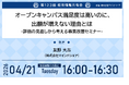 教育業界の取り組みを共有！これまで約15,000人の教育関係者が参加！第123回教育情報共有会「オープンキャンパス満足度は高いのに、出願が増えない理由とは -評価の見直しから考える募集改善セミナー-」