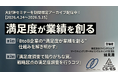 【GW期間限定/無料配信】ステークホルダーの満足度を自社の武器にしたいすべてのBtoB企業へ ―― 大好評の『満足度が業績を創る』セミナーを4月24日〜5月15日限定で無料配信