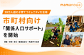 30万人超の子育てコミュニティ「ママノワ」を活用した市町村向け関係人口づくり支援サービスを提供開始