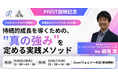 【PIVOT放映記念】企業の持続的成長を導くための、"真の強み"を定義する方法をマインドシェアが特別セミナーで大公開