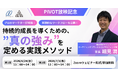 【PIVOT放映記念】企業の持続的成長を導くための、"真の強み"を定義する方法をマインドシェアが特別セミナーで大公開