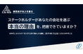 【実例付き/資料無料DL】大手IT企業2社は、なぜ”自称の強み”から抜け出せたのか。AI時代における「本当の強み」の定義方法を公開