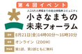 【8月21日無料開催】人口5万人規模までの小規模自治体職員が集う「小さなまちの未来フォーラム」第4回オンラインイベント