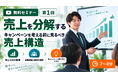 【無料公開】7分で学ぶ「キャンペーンを考える前に見るべき売上構造」｜「本より速い」消費者キャンペーン攻略 vol.1