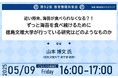 【5月9日(金)オンライン開催】第92回教育情報共有会「近い将来、海苔が食べられなくなる?!ずっと海苔を食べ続けるために徳島文理大学が行っている研究はどのようなものか」(株式会社マインドシェア主催)
