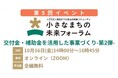 【10月16日（金）無料開催】全国人口5万人規模までの小規模自治体職員が集う!「小さなまちの未来フォーラム」第5回オンラインイベント