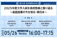 学校現場のリアルをシェア!これまで約11,000人の教育関係者が参加している『教育情報共有会』第94回教育情報共有会 「2025年度大学入試を高校教員と振り返る~進路指導の今を知る・東日本~」