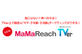 親子30万人のデータを活用した【子育て層特化】広告配信システム「MaMaReach」、民放公式テレビ配信サービス「TVer」と連携