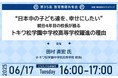 学校現場のリアルを共有!累計約11,000人の教育関係者が参加 第95回教育情報共有会「“日本中の子ども達を、幸せにしたい”就任4年目の校長が語る トキワ松学園中学校高等学校躍進の理由」