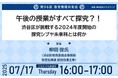 学校現場のリアルを共有!累計約11,000人の教育関係者が参加 第96回教育情報共有会 「午後の授業がすべて探究?!渋谷区が 挑戦する 2024年度開始の探究シブヤ未来科とは何か」
