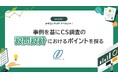 【無料ダウンロード】顧客満足度を成功に導く3ステップ |支援実績200件以上のプロが独自ノウハウを公開~企業が押さえておくべき設問設計のポイント