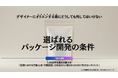 【大好評資料プレゼント】1千件超の膨大な「購買調査」に基づいたパッケージデザイン時の「絶対に外せないポイント」を大公開!大手企業内マーケティング講習で大好評のノウハウを抜粋した資料を公開中!