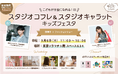 【無料撮影会&超豪華ゲスト】9/6(土)東京ソラマチで子育てイベント開催!人気フォトスタジオ「スタジオキャラット」「スタジオコフレ」が親子に贈る“とっておきの1日”