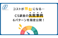 支援実績2,000社超のマーケターによる“失敗から学ぶ顧客満足度調査設計の極意”を公開