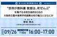 【9月26日(金)無料:オンライン開催】第102回教育情報共有会「“世界が教科書 教室は、町ぜんぶ”を掲げる全校生徒約80名の 大阪府立豊中高等学校能勢分校の魅力とはなにか」