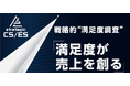 【限定公開/無料DL】BtoB企業の“満足度が売上を創る”仕組みを解き明かす資料を公開|戦略的満足度調査