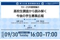 【9月30日(火)教育関係者向け限定開催】第103回教育情報共有会「19~25年度実施の高校生調査から読み解く今後の学生募集広報」開催のお知らせ