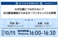 【10月15日(水)入試広報担当者向けセミナー】なぜオープンキャンパス参加が出願につながらないのか?参加者のリアルな声から学生募集改善のヒントを探る