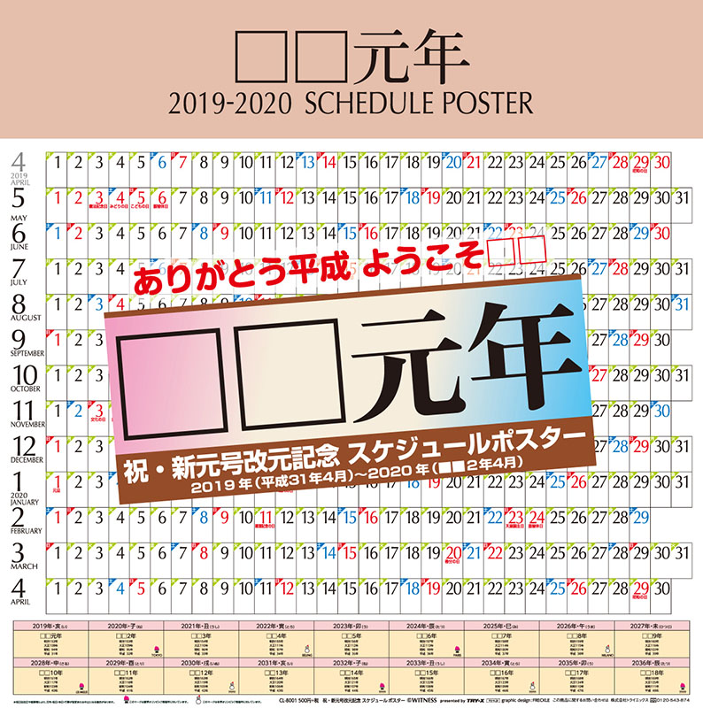 19新元号 祝日に対応 祝 新元号改元記念カレンダーが発売されます 株式会社トライエックスのプレスリリース