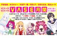 バーチャルプロダクションVASE(ヴェイス)が設立一周年を記念し、VTuberとのトークがお得になる「VASE月間キャンペーン」を開始。
